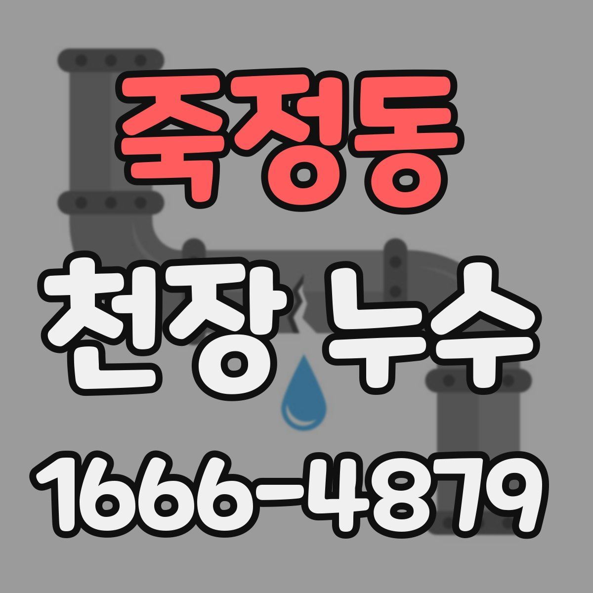 죽정동 천장 누수