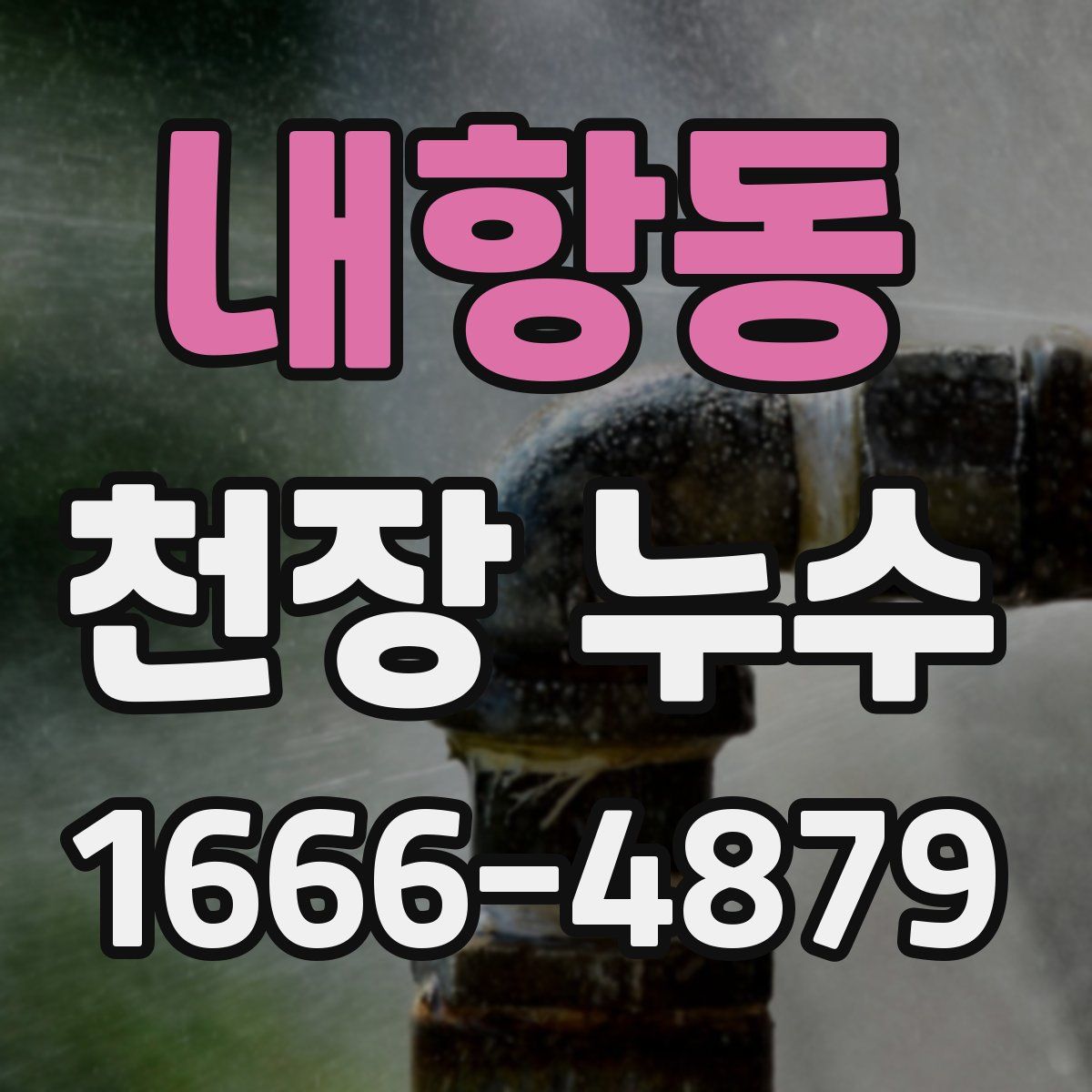 내항동 천장 누수