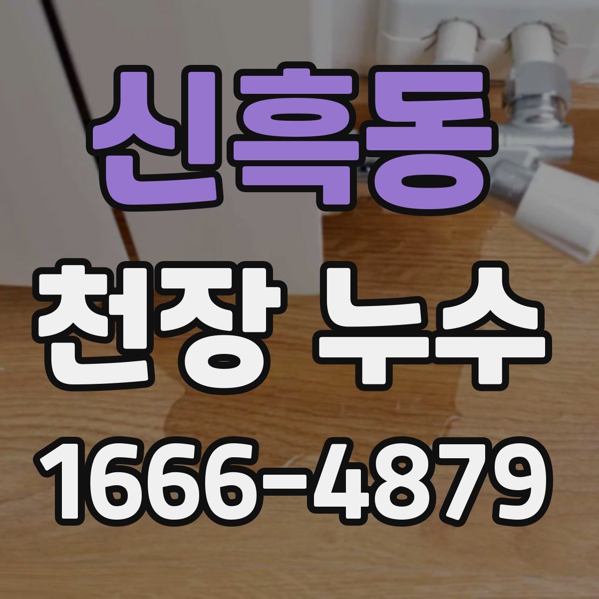 신흑동 천장 누수