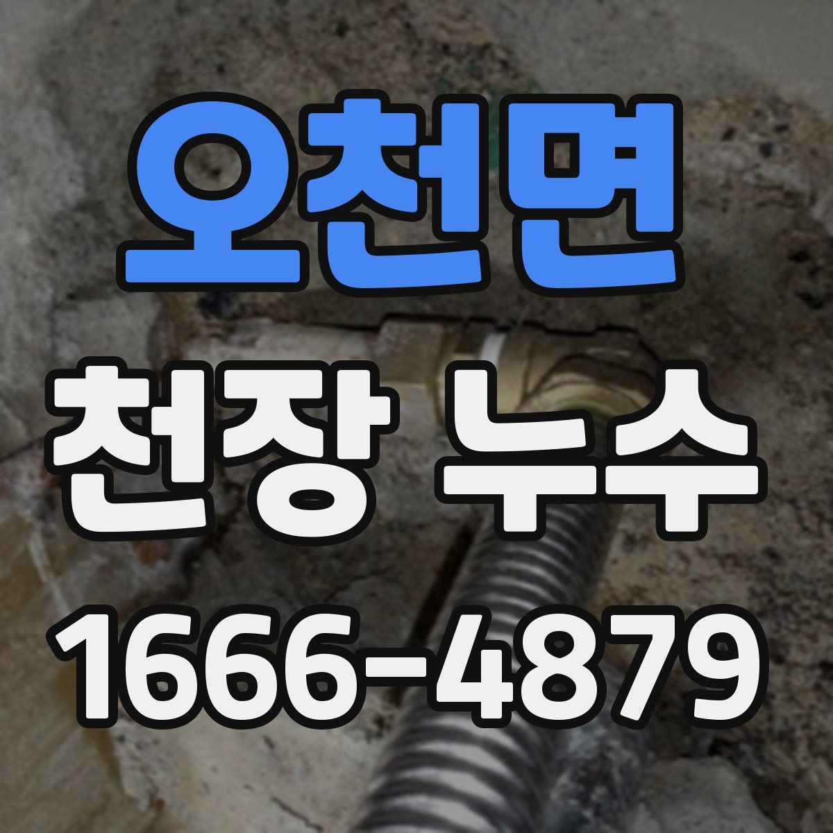 오천면 천장 누수