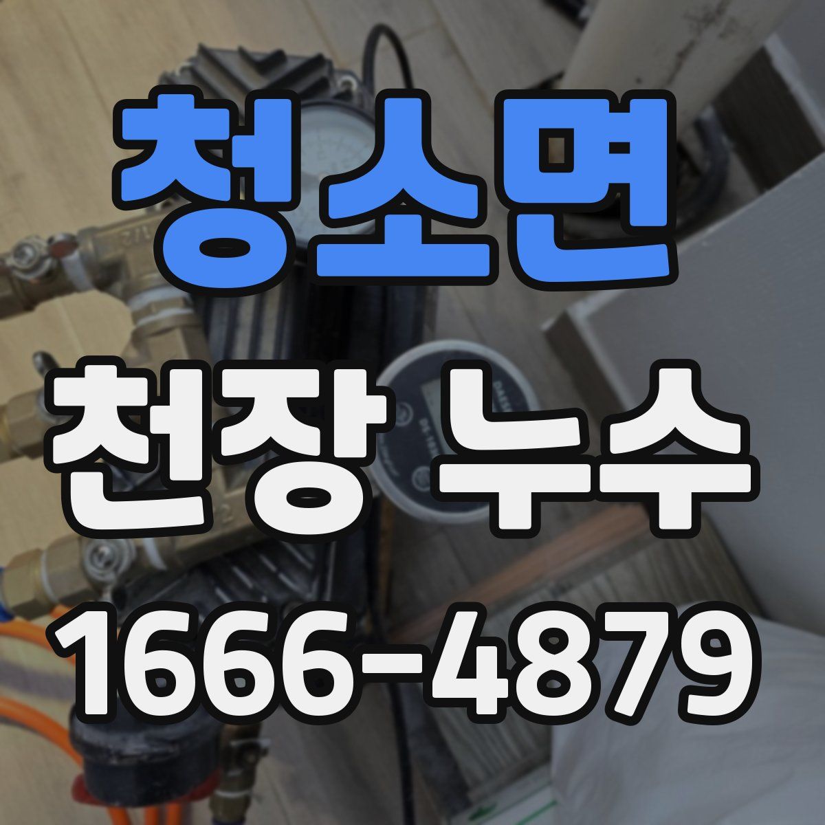 청소면 천장 누수