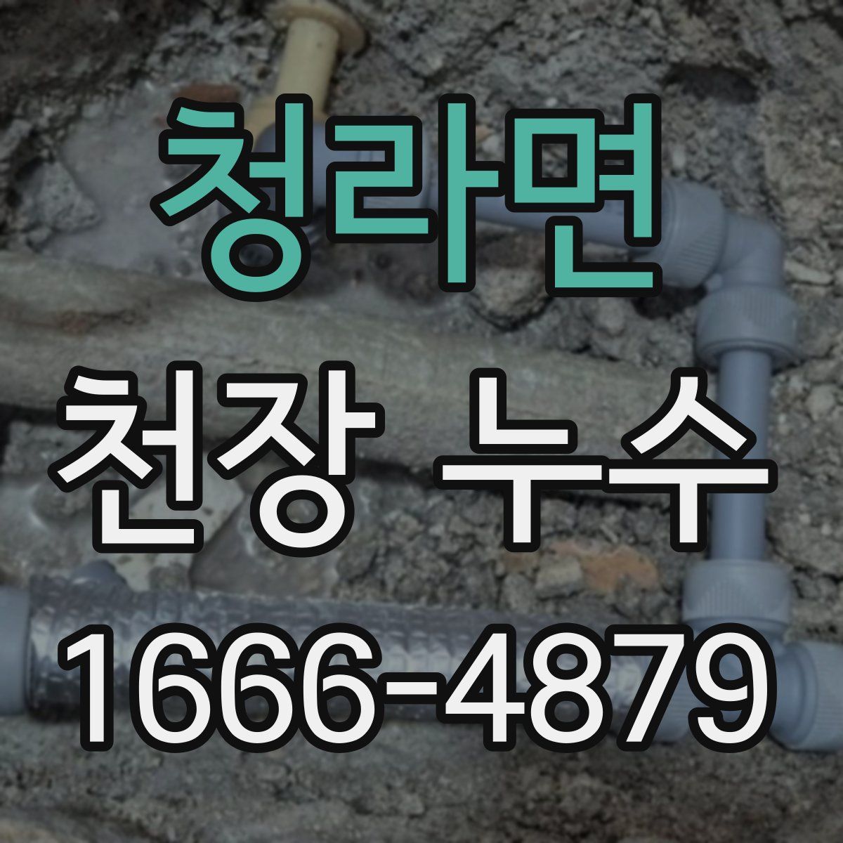 청라면 천장 누수