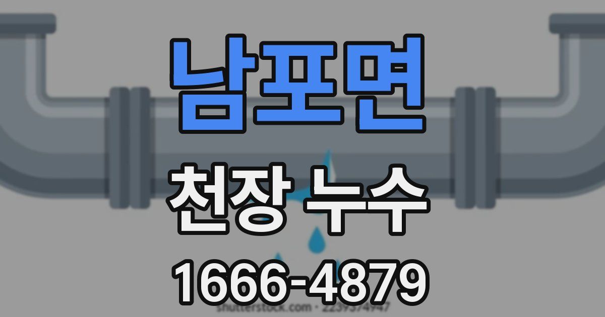 남포면 천장 누수