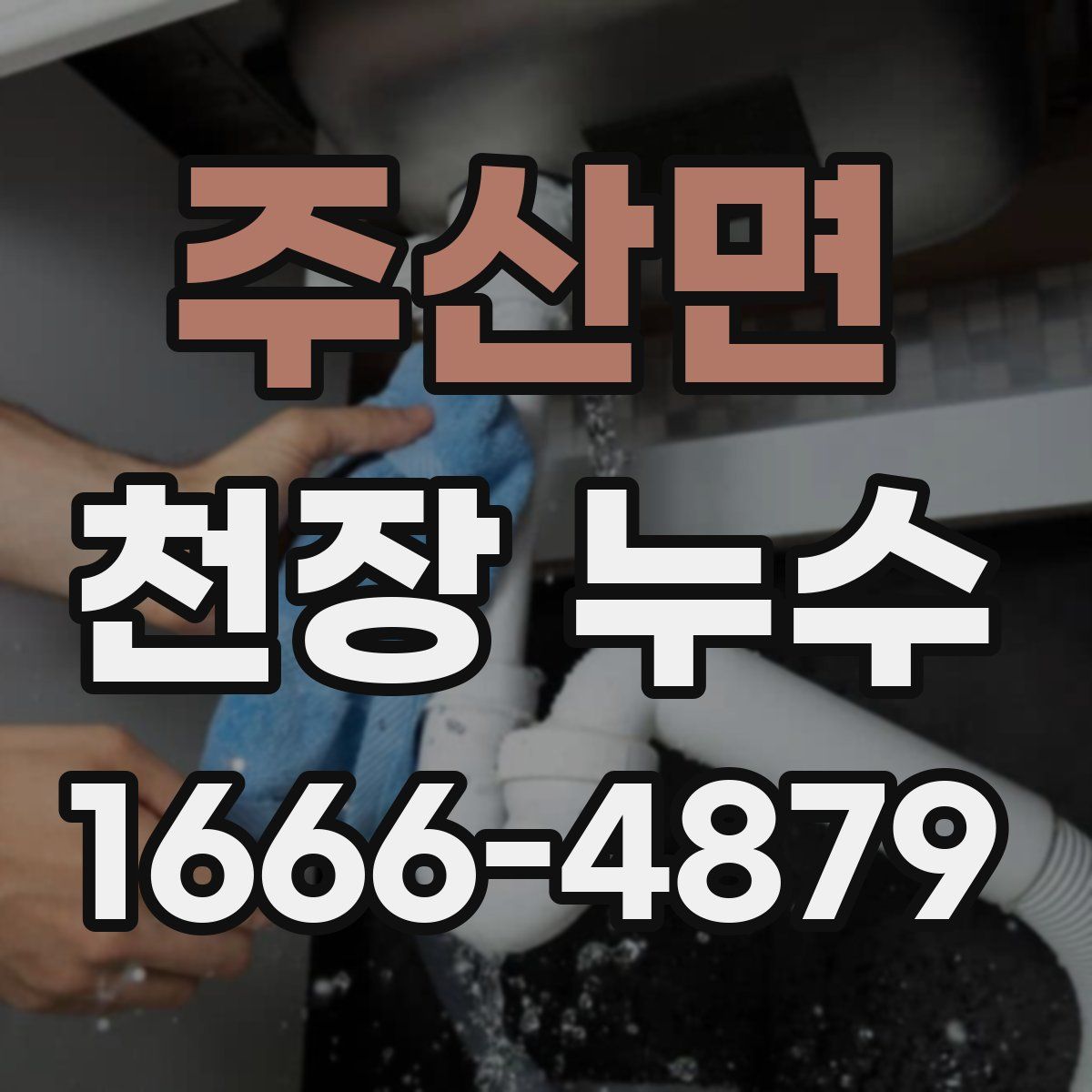 주산면 천장 누수