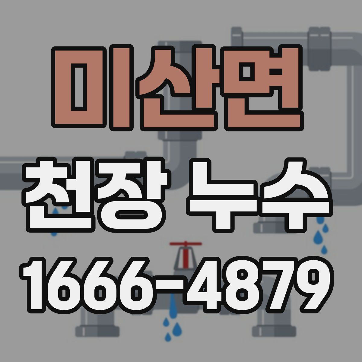 미산면 천장 누수