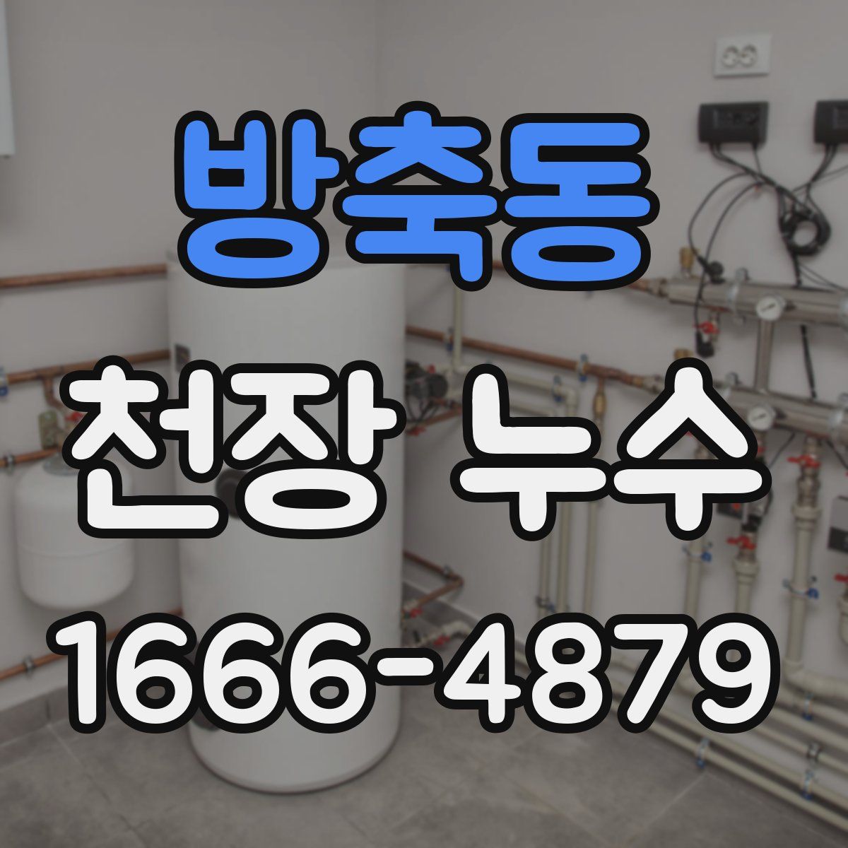 방축동 천장 누수