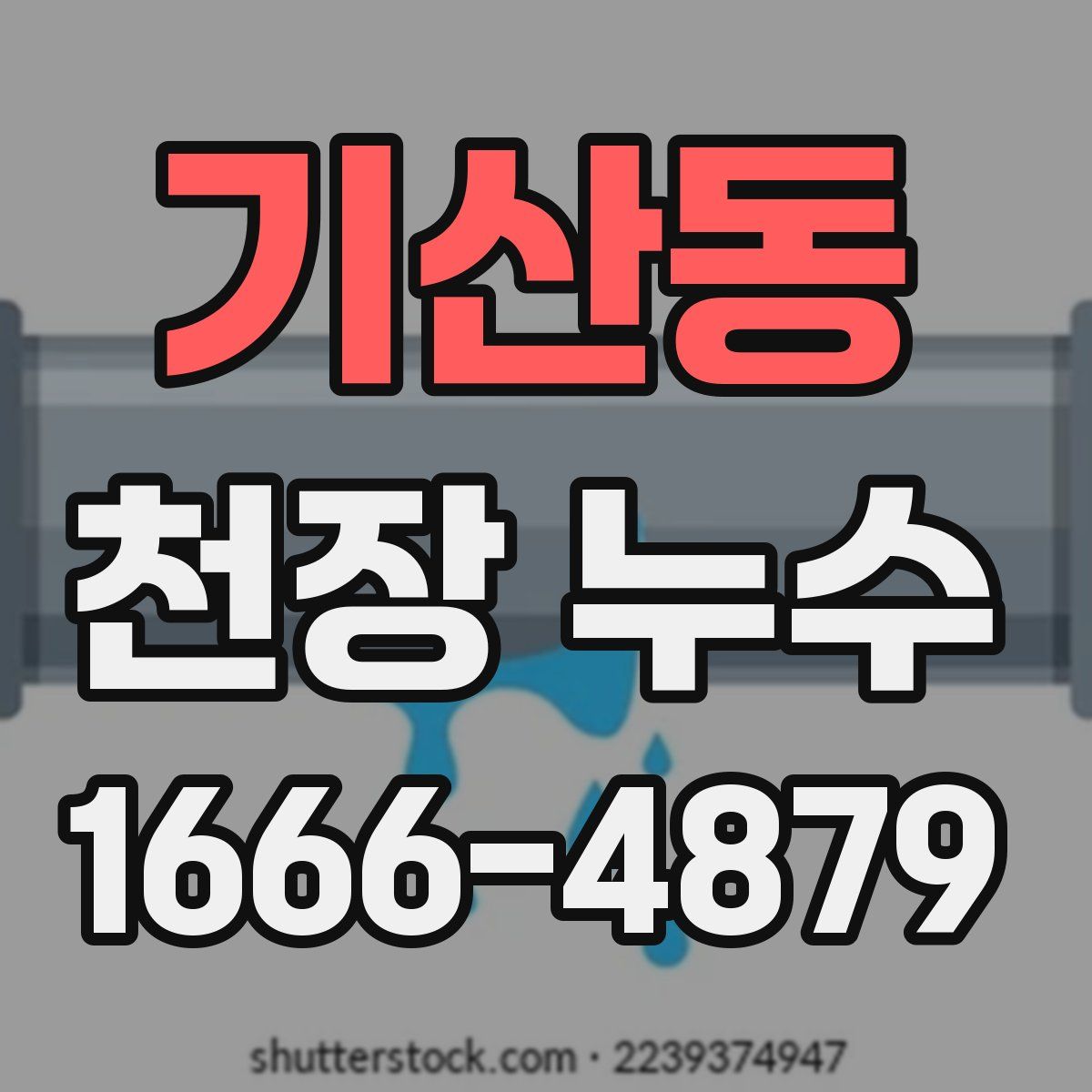 기산동 천장 누수