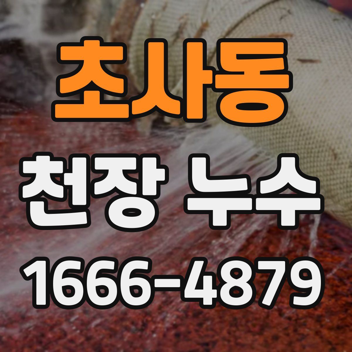 초사동 천장 누수