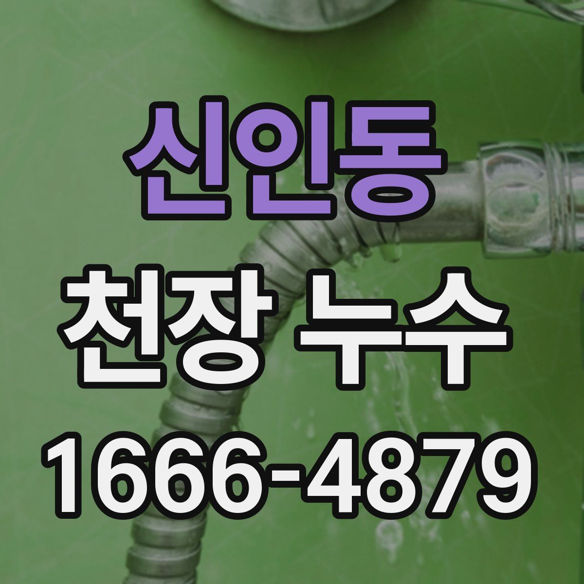 신인동 천장 누수