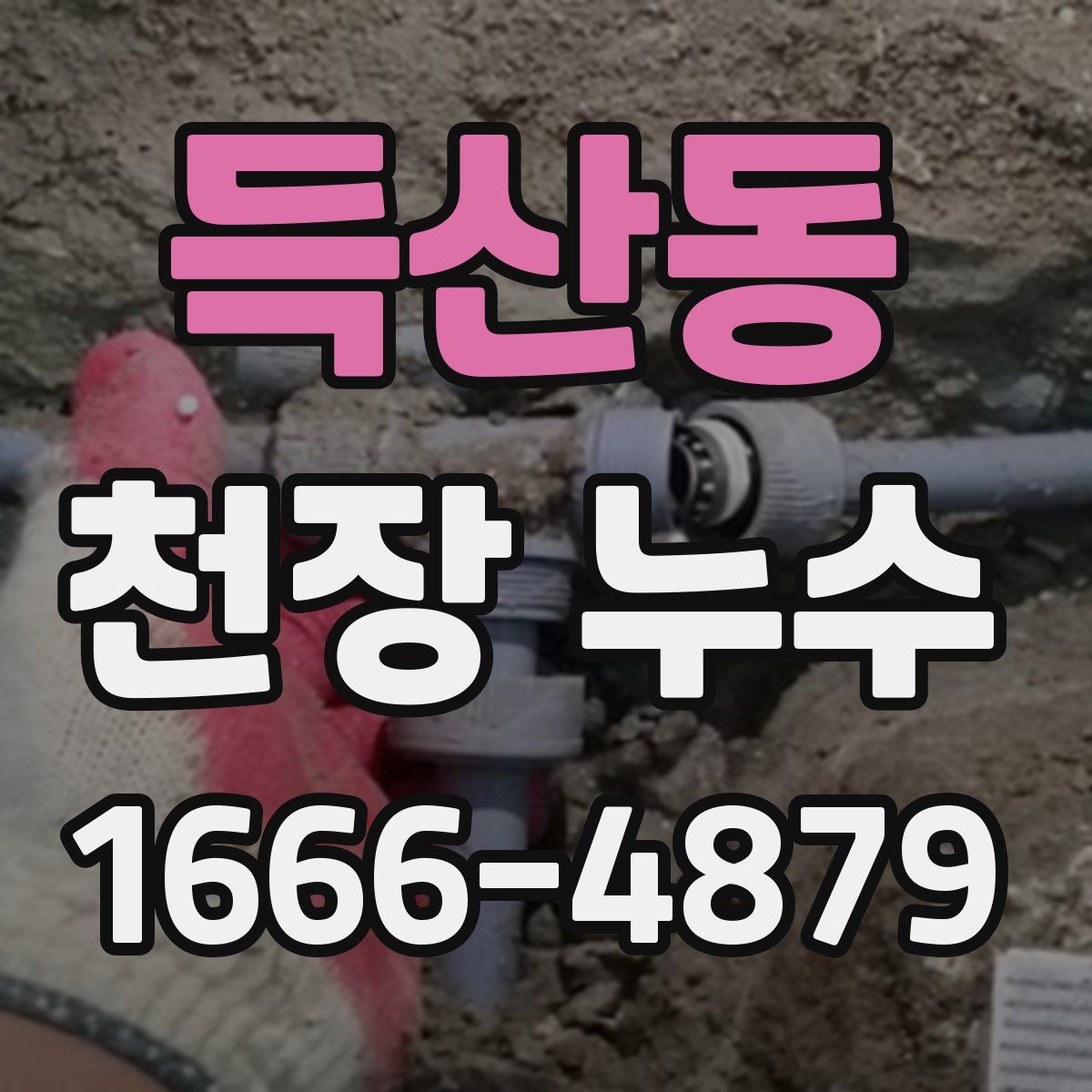 득산동 천장 누수