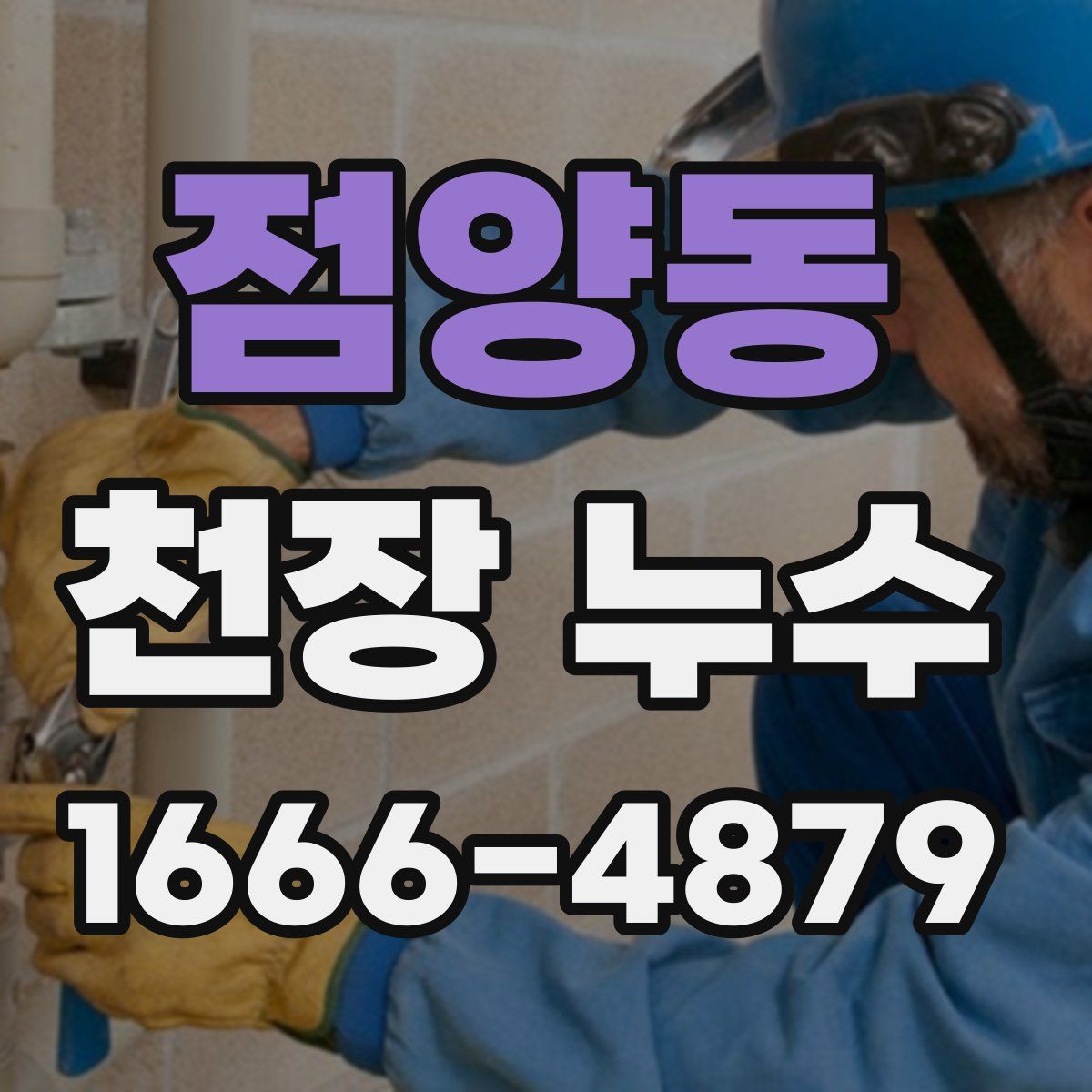 점양동 천장 누수