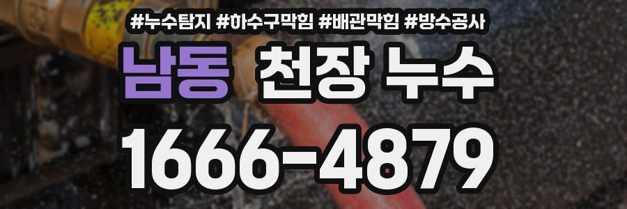 남동 천장 누수