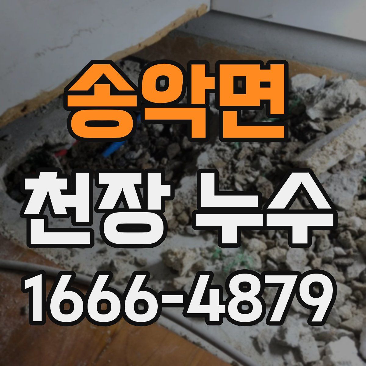 송악면 천장 누수