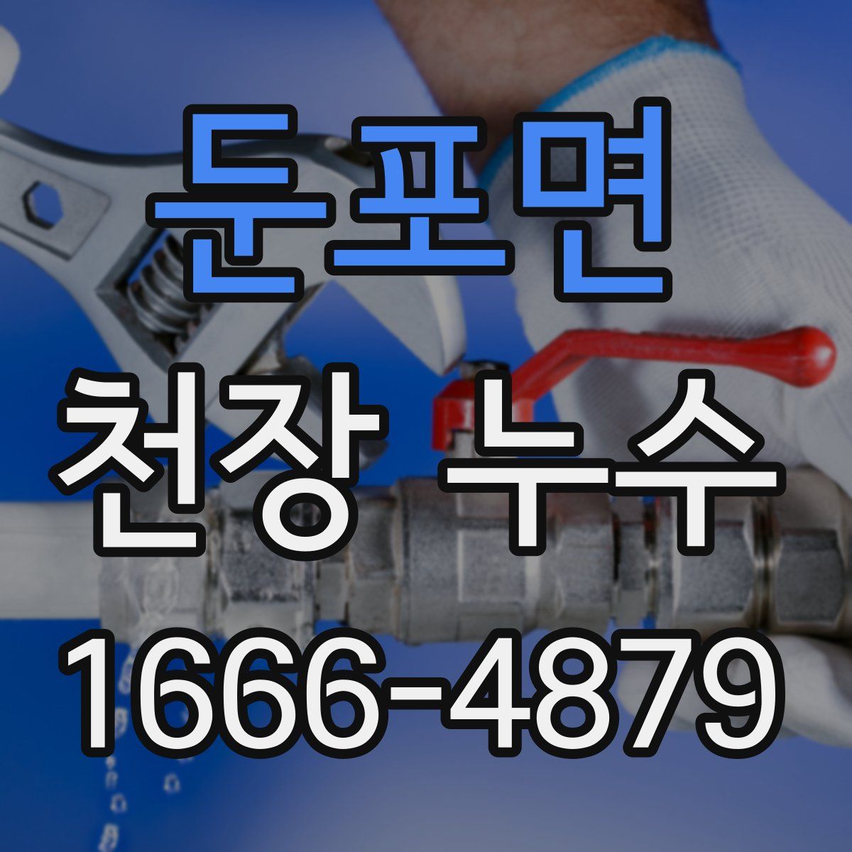 둔포면 천장 누수