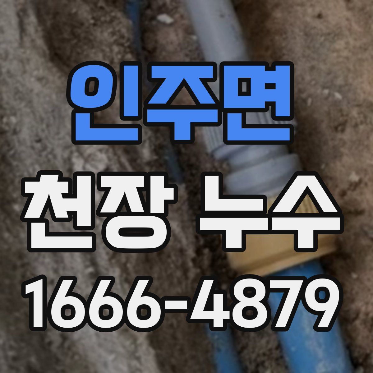 인주면 천장 누수
