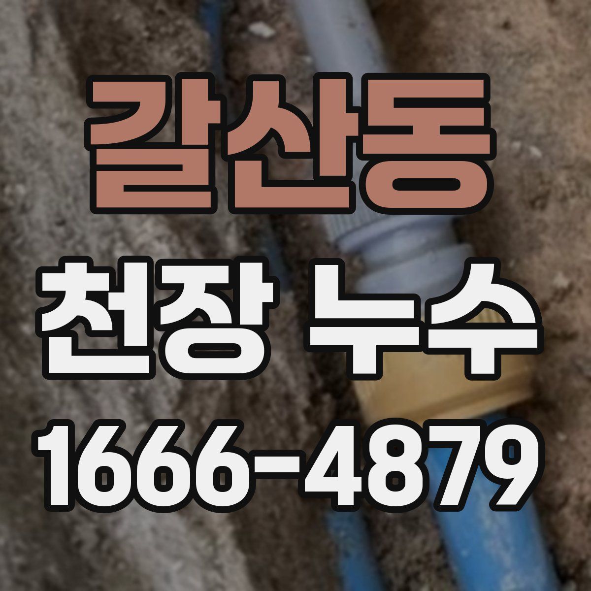 갈산동 천장 누수