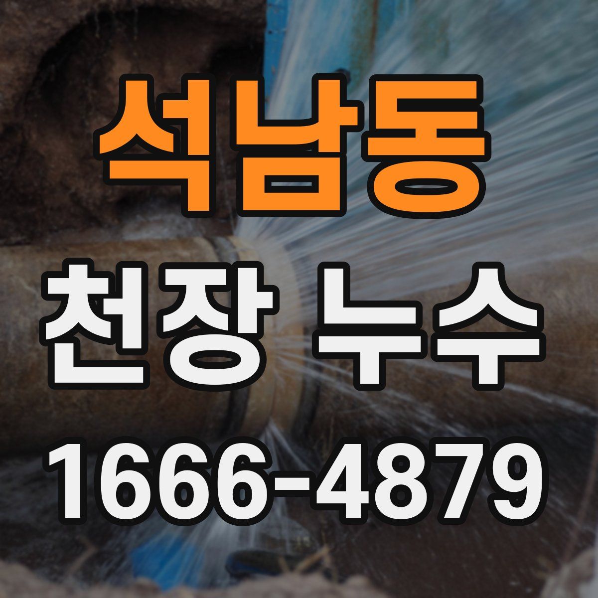 석남동 천장 누수