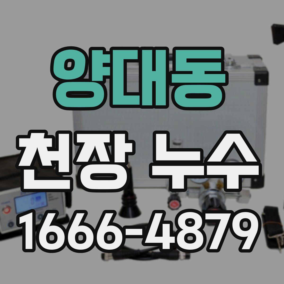 양대동 천장 누수