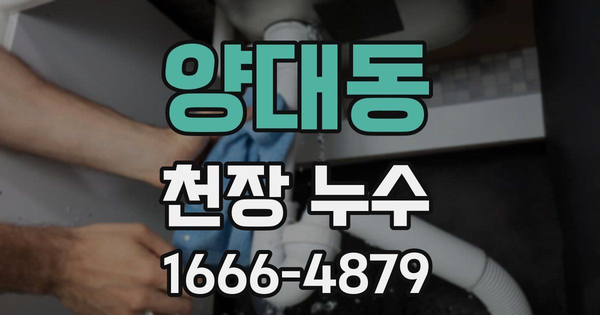 양대동 천장 누수