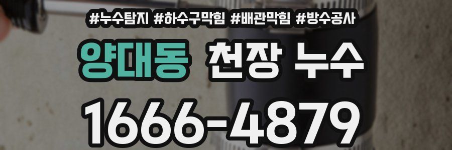양대동 천장 누수