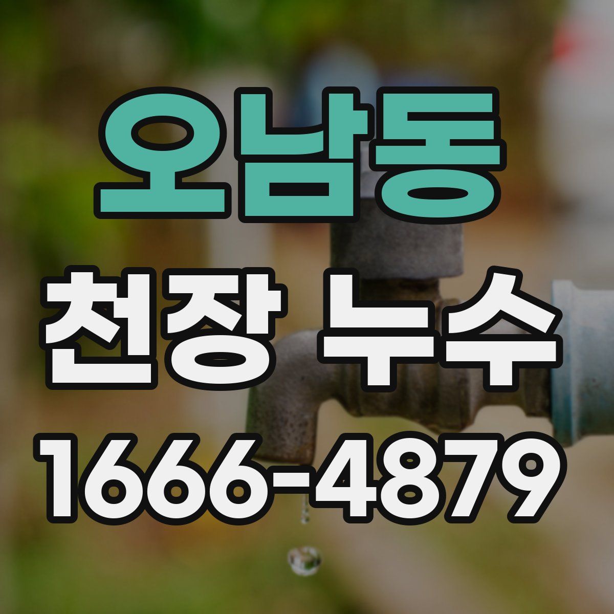 오남동 천장 누수