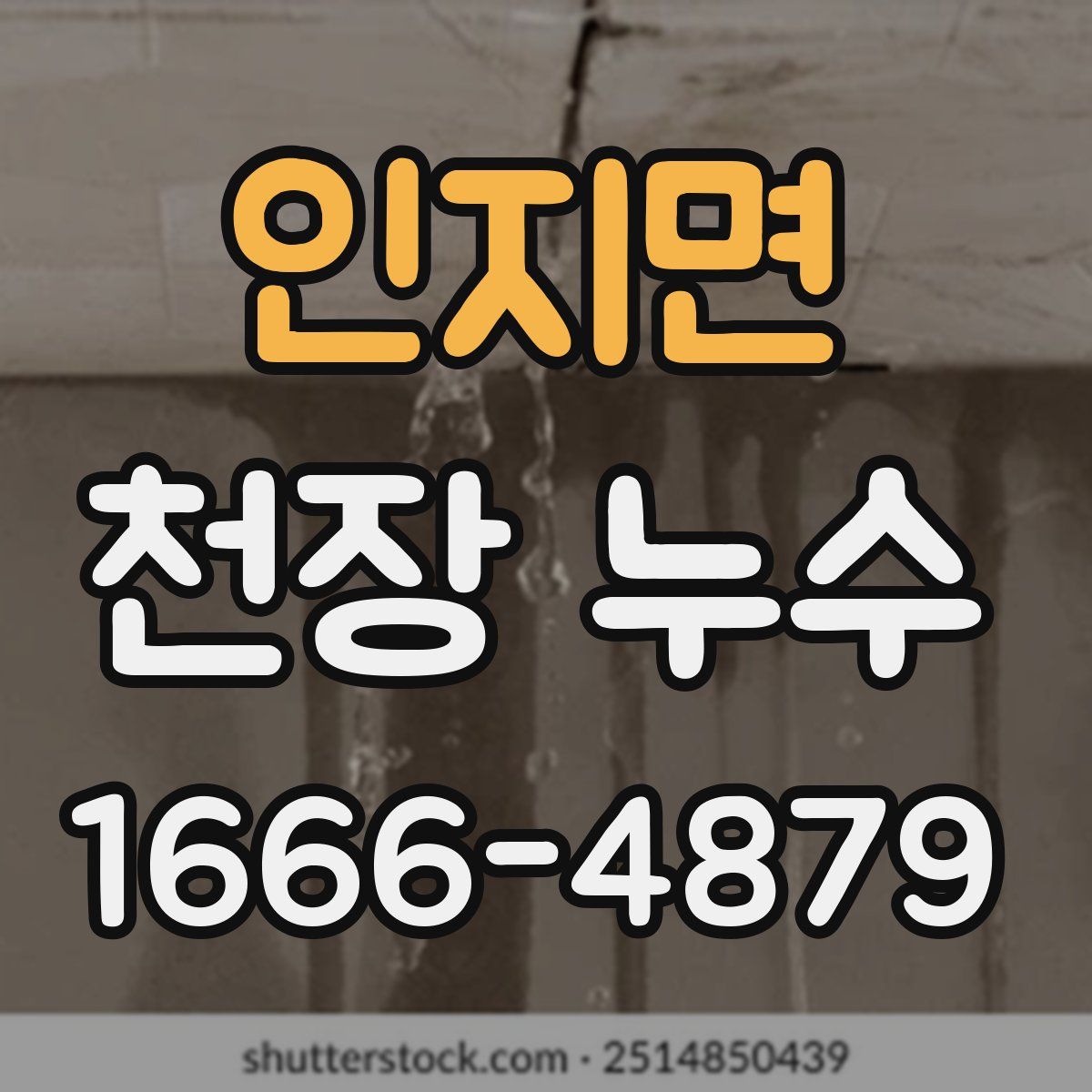 인지면 천장 누수