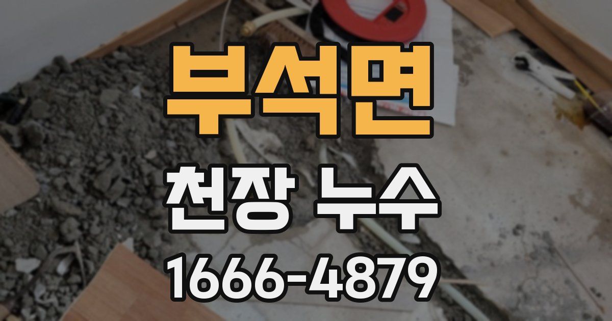 부석면 천장 누수