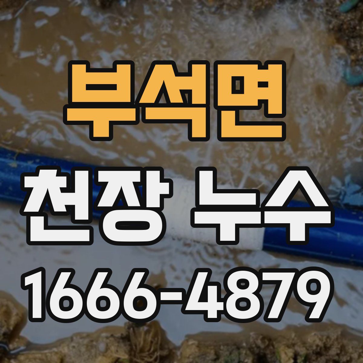 부석면 천장 누수