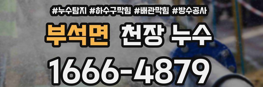 부석면 천장 누수