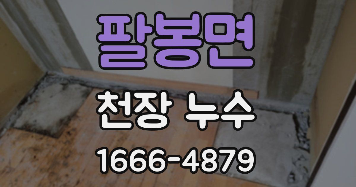 팔봉면 천장 누수