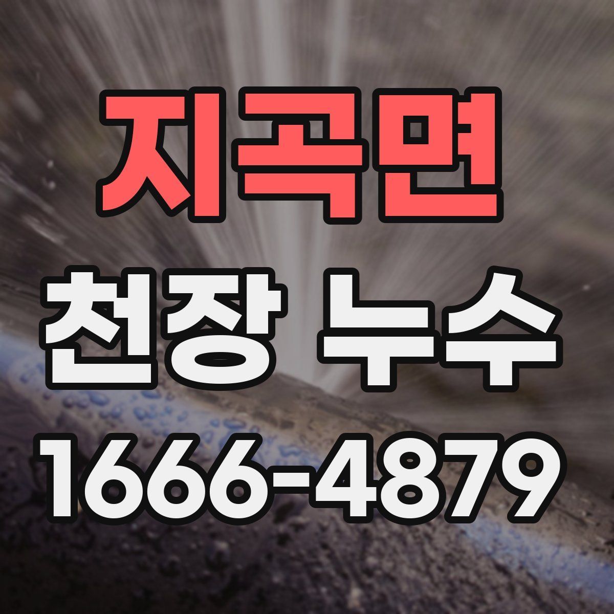지곡면 천장 누수