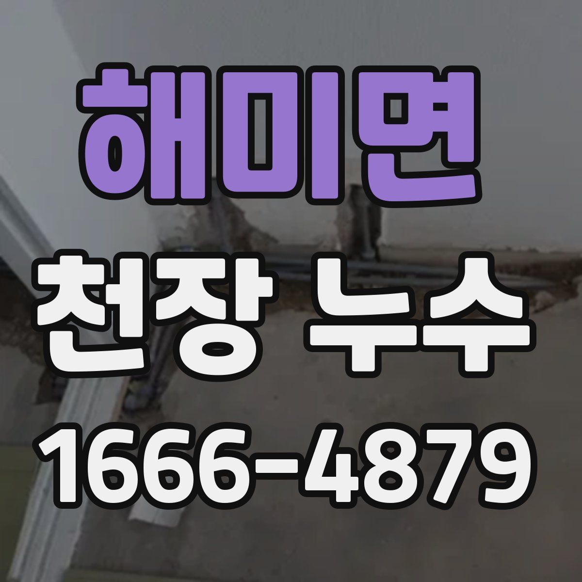 해미면 천장 누수