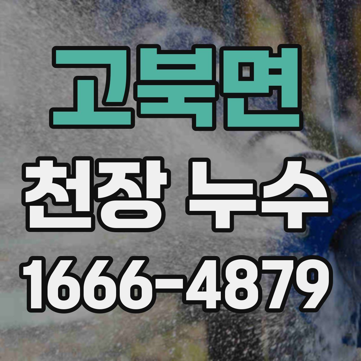 고북면 천장 누수