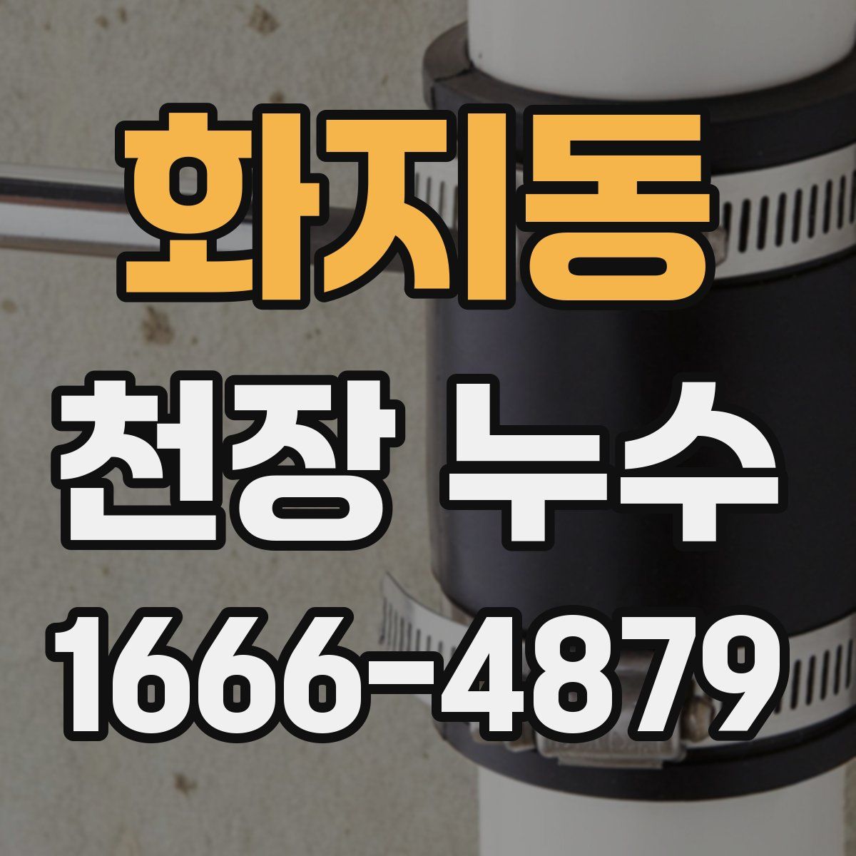 화지동 천장 누수