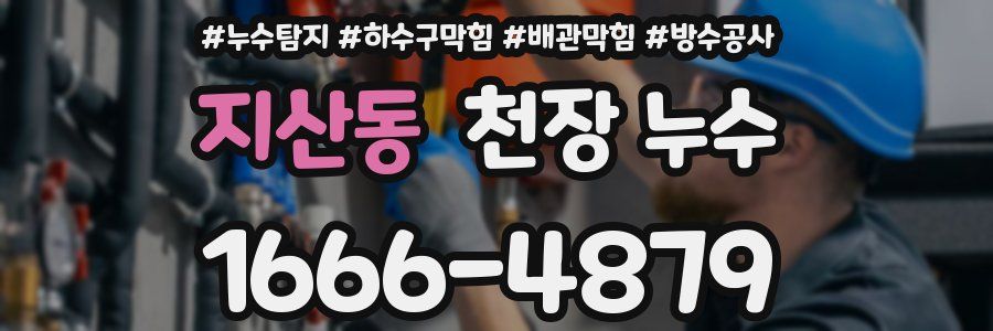 지산동 천장 누수