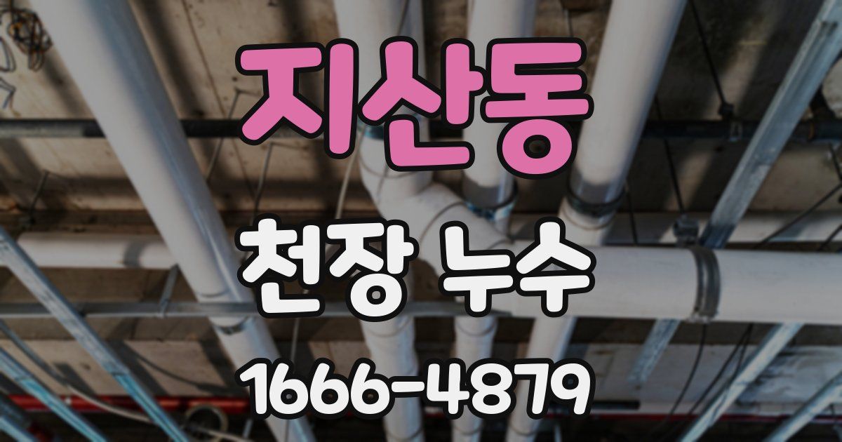 지산동 천장 누수