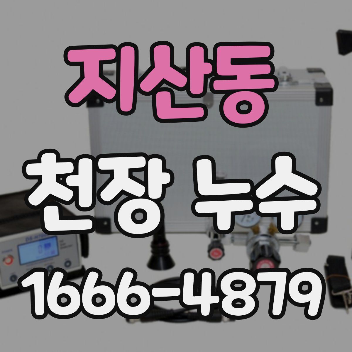 지산동 천장 누수