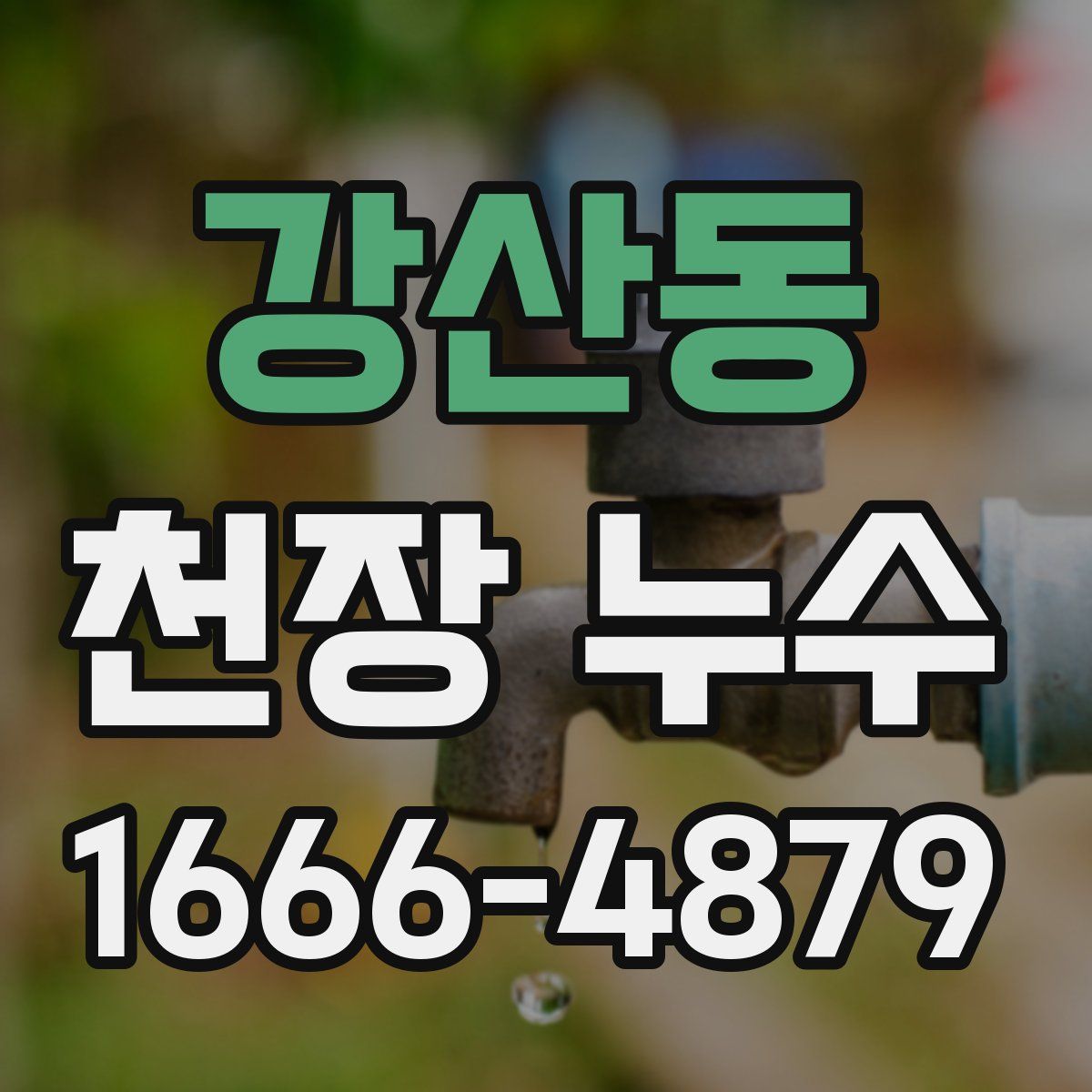 강산동 천장 누수