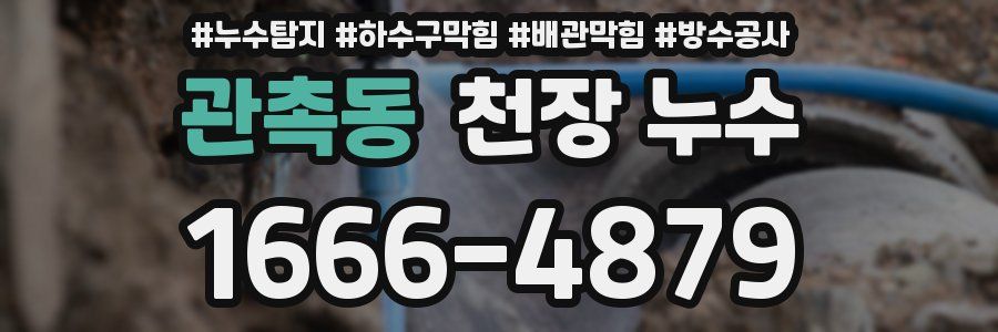 관촉동 천장 누수
