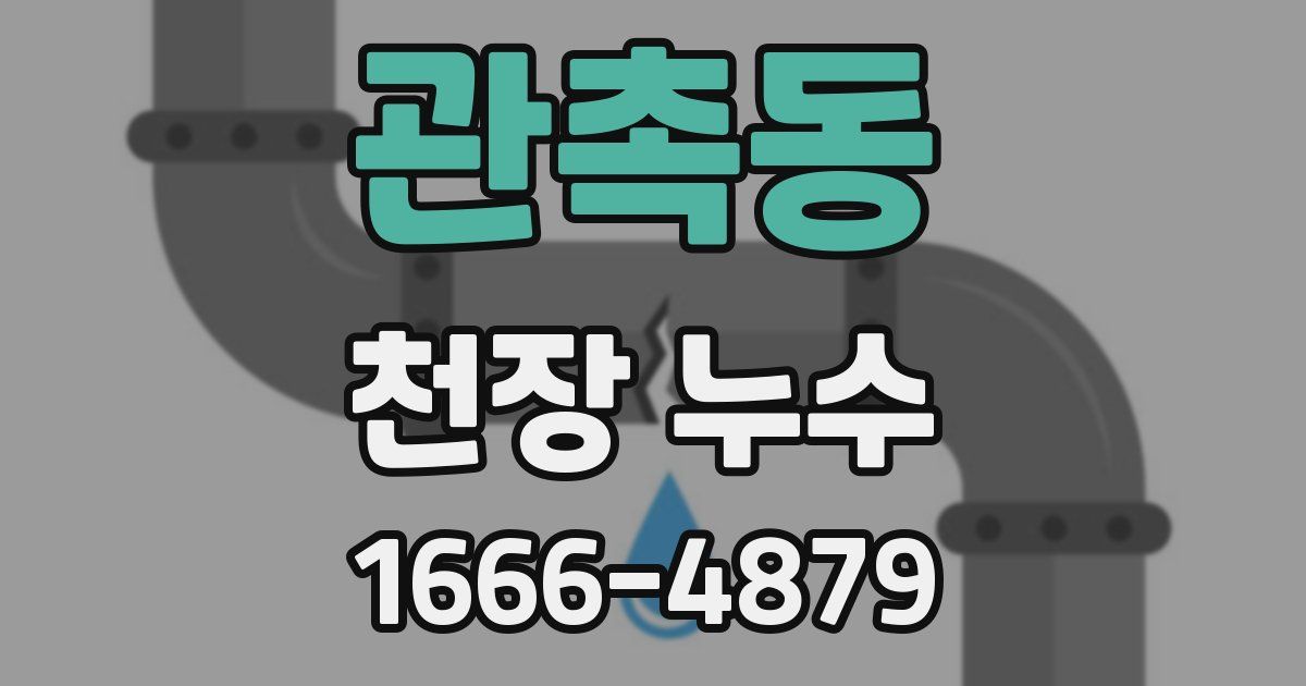 관촉동 천장 누수