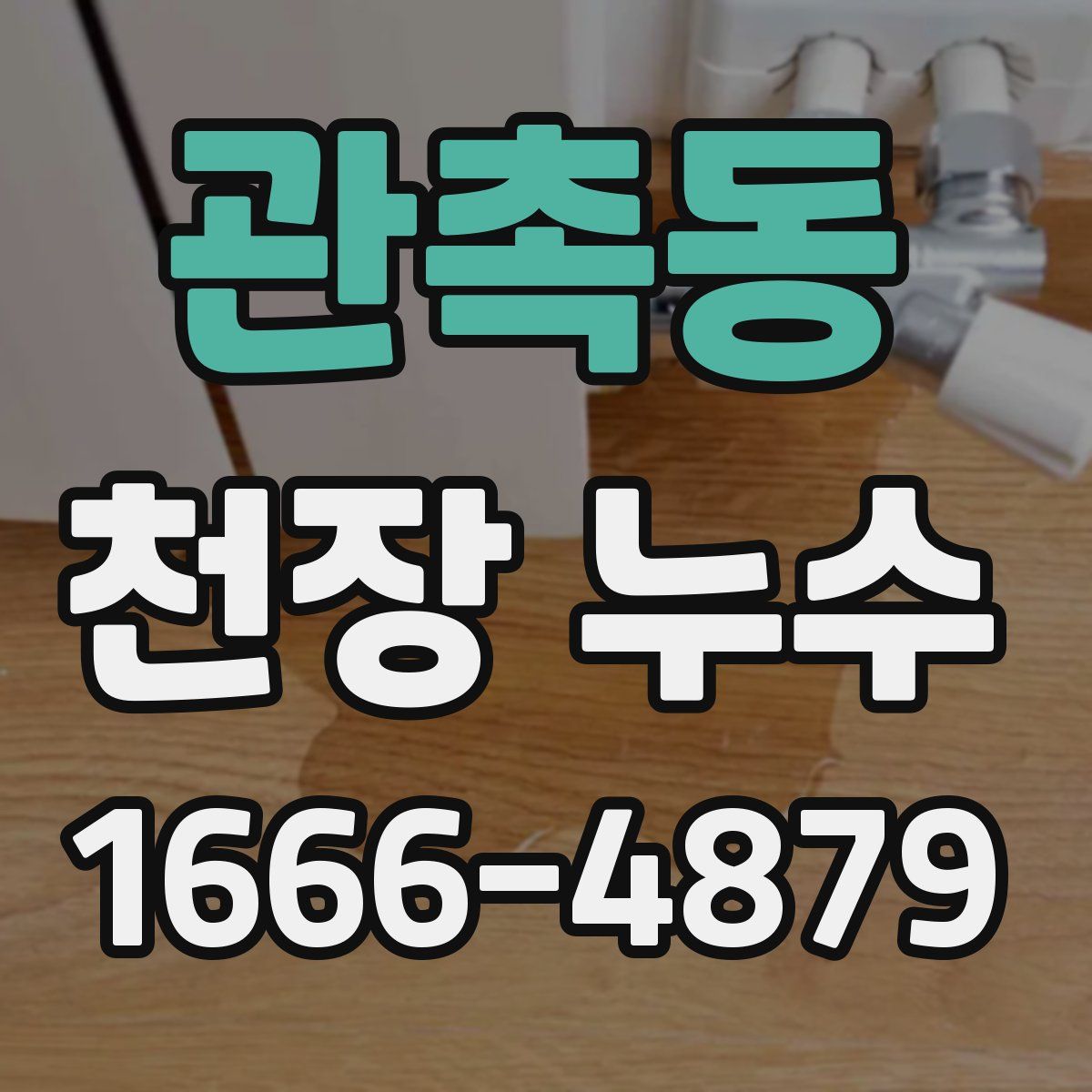 관촉동 천장 누수