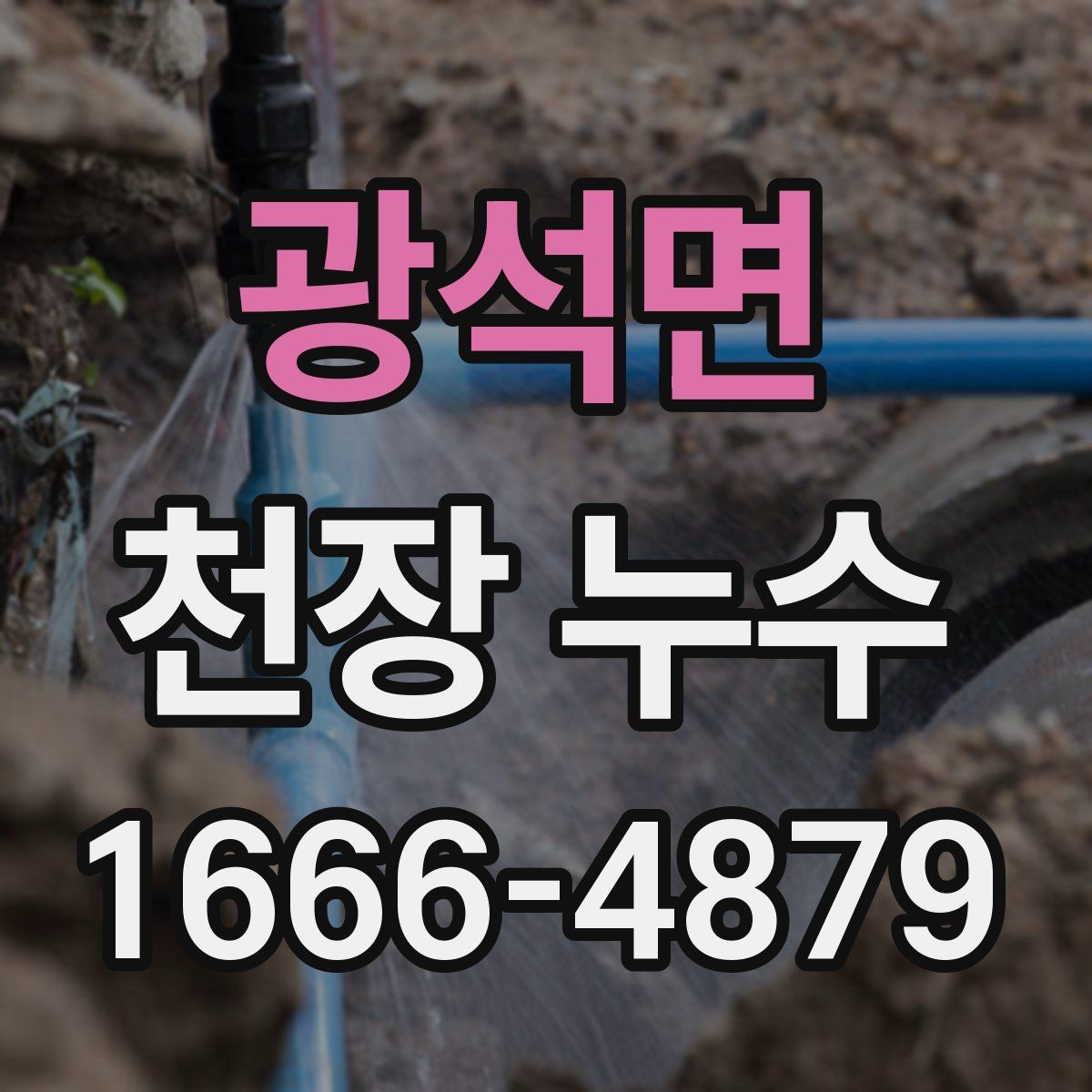 광석면 천장 누수