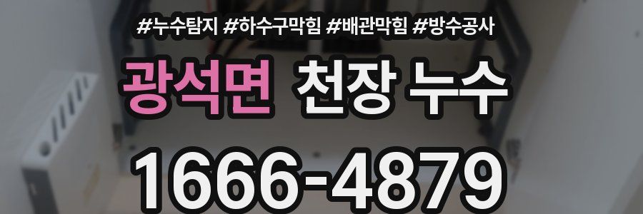 광석면 천장 누수