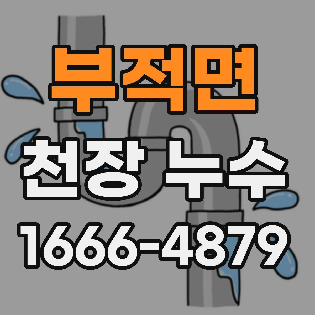 부적면 천장 누수