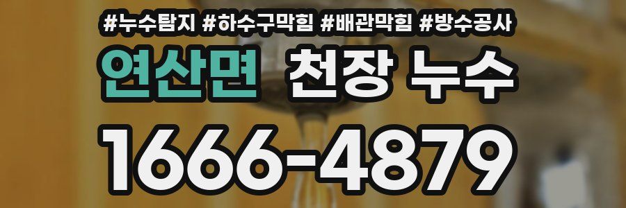 연산면 천장 누수