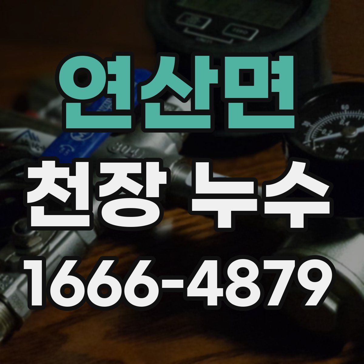 연산면 천장 누수