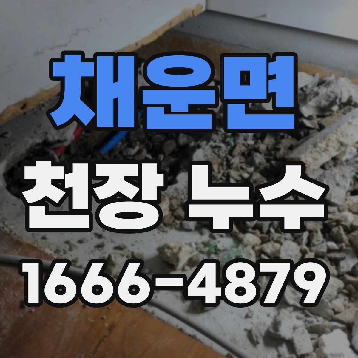 채운면 천장 누수