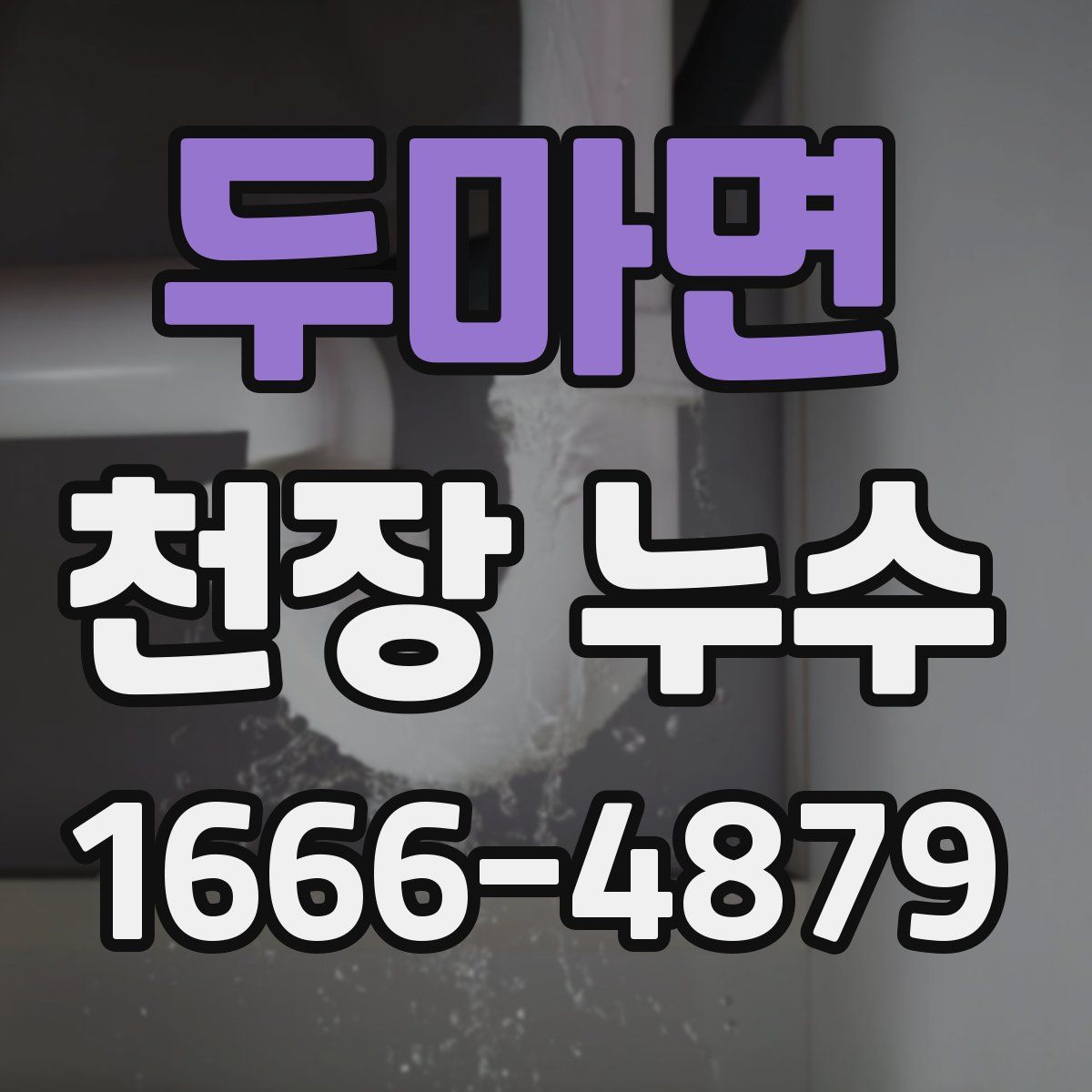 두마면 천장 누수