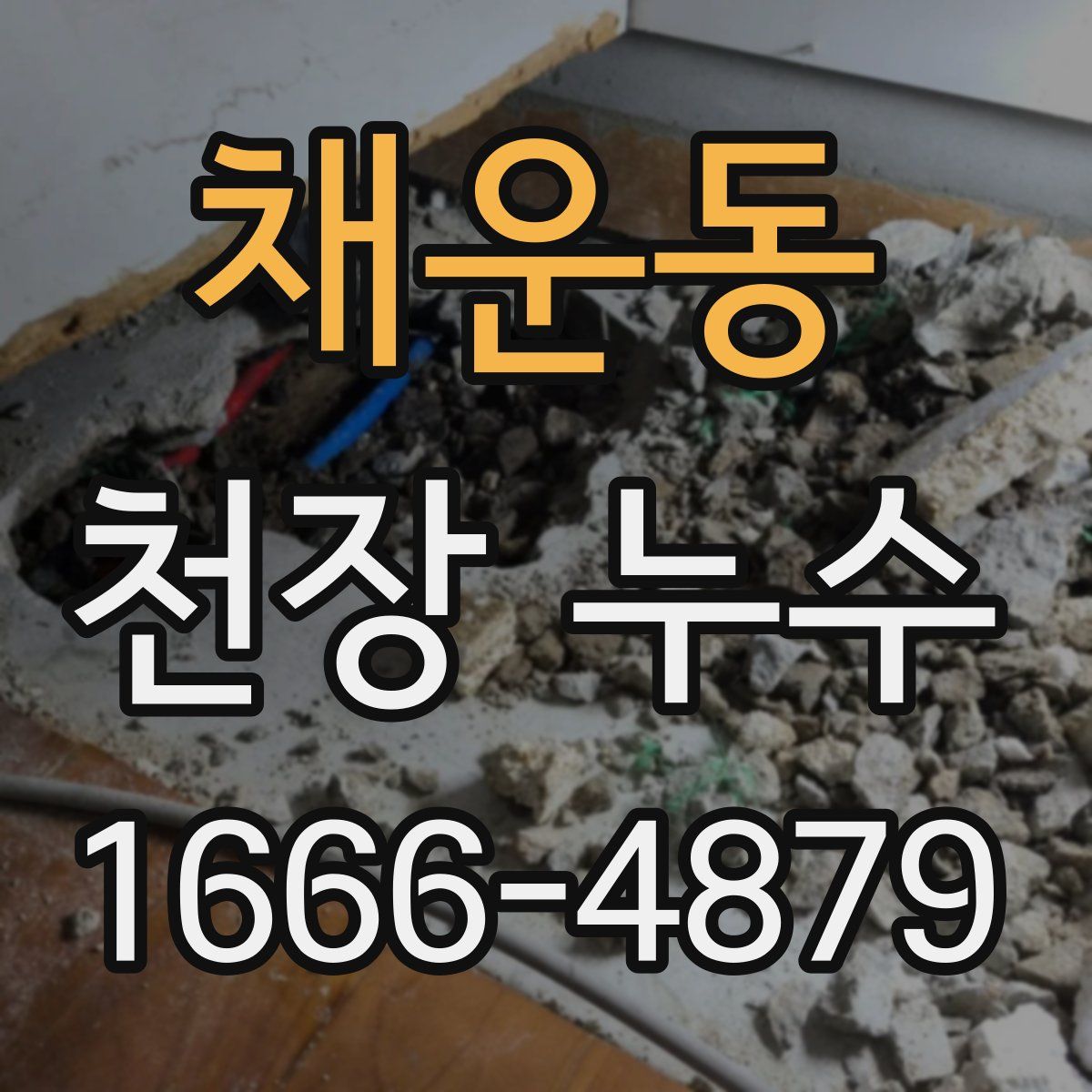 채운동 천장 누수