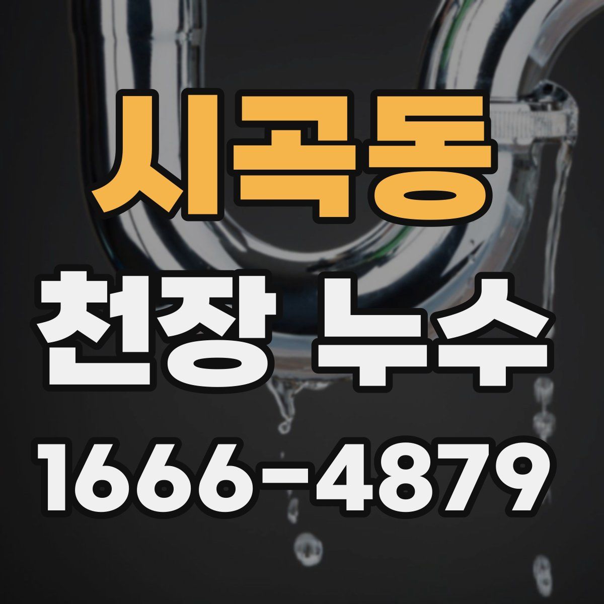 시곡동 천장 누수